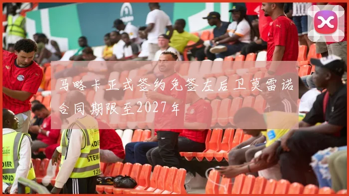 马略卡正式签约免签左后卫莫雷诺合同期限至2027年
